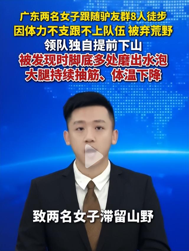 广东两名女子跟随驴友群8人徒步，因体力不支被弃荒野；被发现时脚底多处磨出水泡，大腿持续抽筋、体温下降