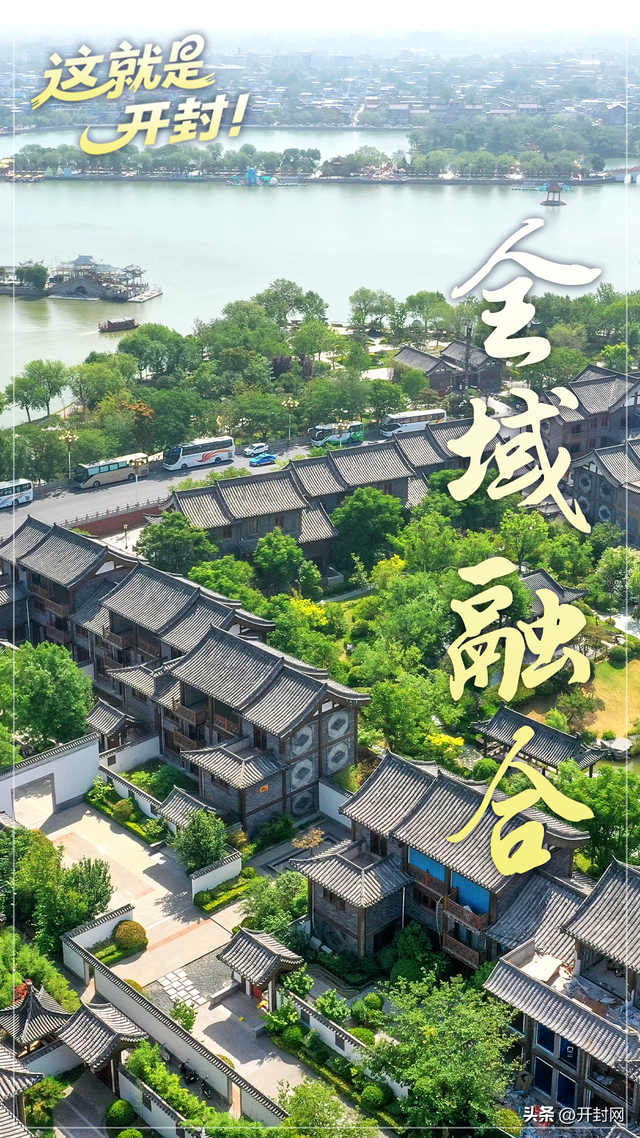 龙亭区：文旅融合启宏图