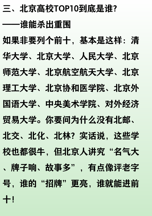 北京有多少大学？北京人如何给北京的高校排名，前十名到底是谁？