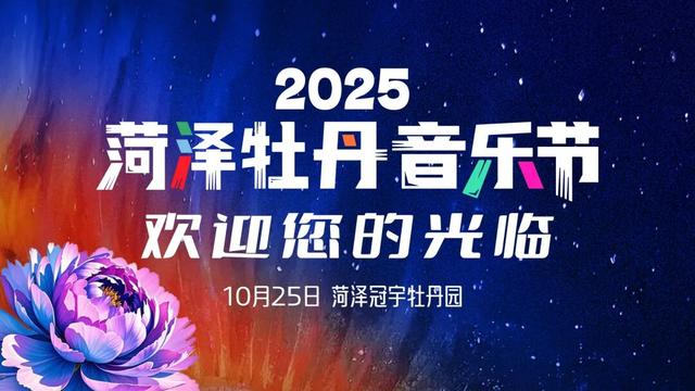 注意入场时间！2025菏泽牡丹音乐节入场须知请查收~