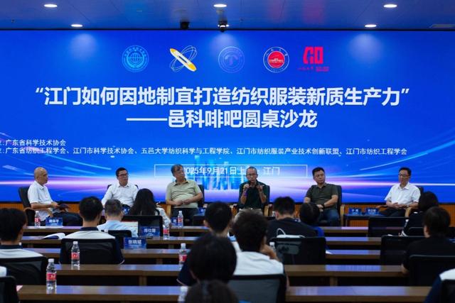 侨都江门的创新实践 江纺+纺织新质生产力分论坛推动产学研融合