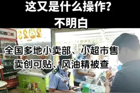 小卖部卖创可贴罚款10万？不能为了方便丢了安全底线！图片