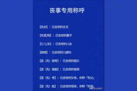 终于有人把丧事专用称呼，整理出来了，你还知道哪些？图片