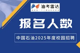 中国石油2025年度校招最终报名人数统计，30万人图片
