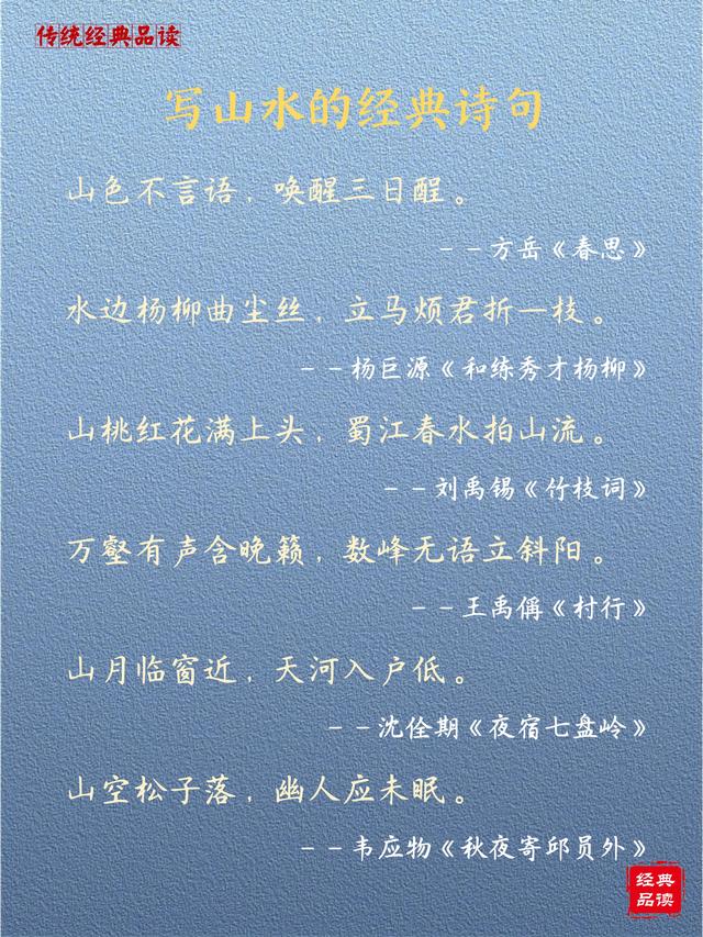 描写【山水】，60句最经典的诗句，背下来，你也才华横溢！