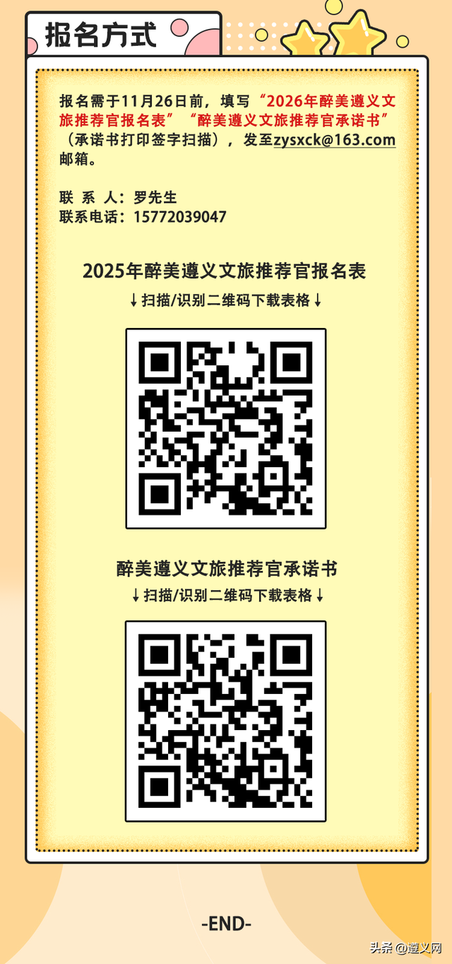 招募啦！遵义文旅推荐官！