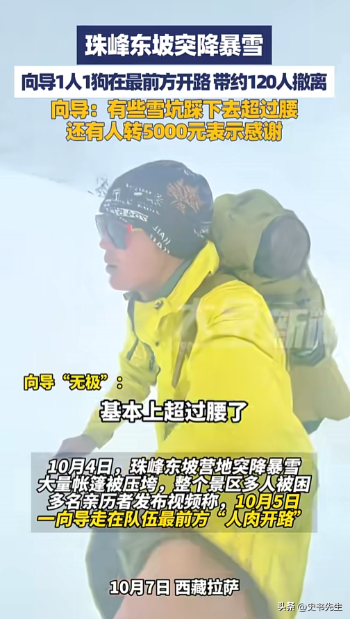 珠峰暴雪被困后续！一向导人肉开路，带百余人撤离，拒收重金酬谢
