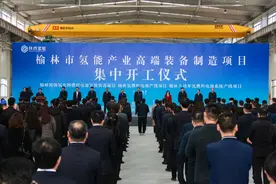 榆林３个氢能产业高端装备制造项目集中开工图片
