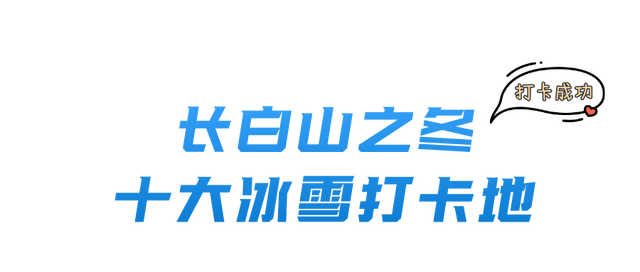 5条神仙线路+十大冰雪秘境，白山的冬天还能这样玩？