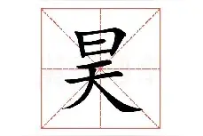 “昊”怎么读？什么意思？昊指什么？昊天又是什么天？图片