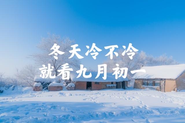 今日九月初一，老话“九月初一晴，皮匠老婆要嫁人”，有啥预兆？