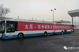 太原至忻州城际公交开通啦！单程线长87公里！2个半小时抵达！图片