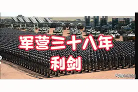 军营三十八年 个人情况简介补充图片