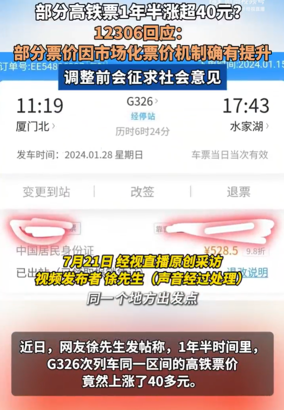 12306回应部分高铁票1年半涨超40元