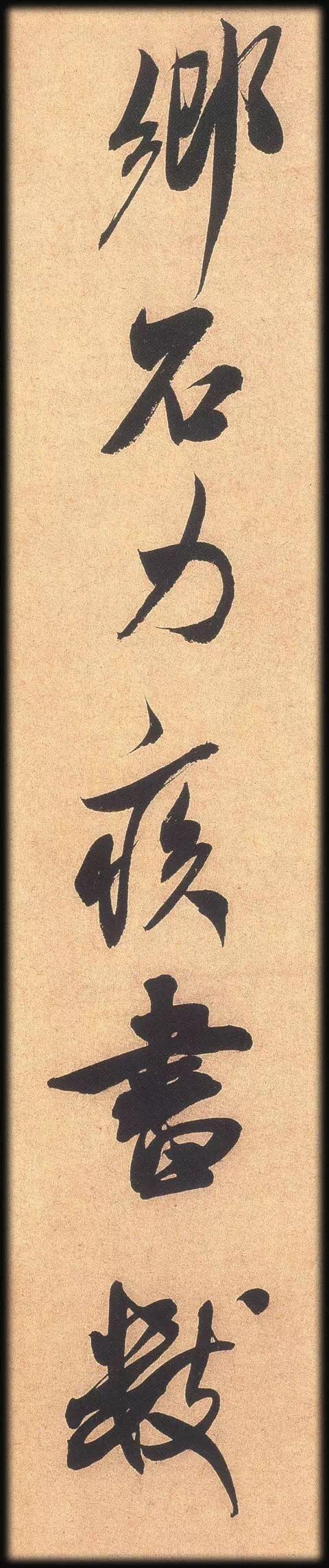 米芾这件绝妙书法放大版