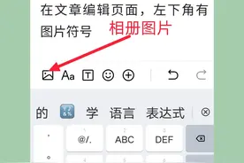 在头条发文，新手必备！教你在文章中插入精美图片。图片