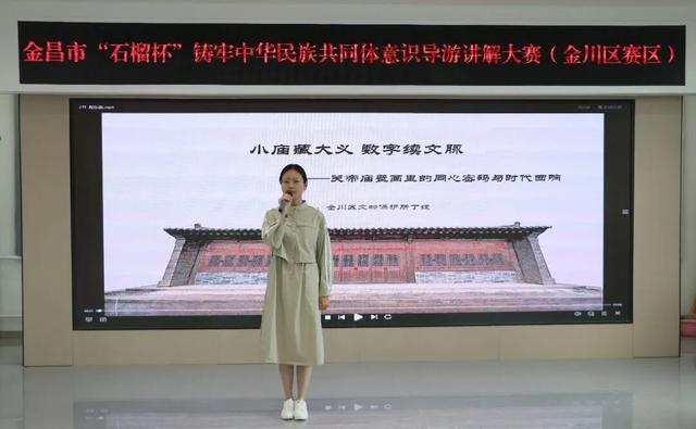 镍都同心故事开讲！金昌市“石榴杯”导游讲解大赛金川区初赛落幕