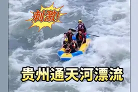 贵州通天河漂流大火，贵州文旅能不能躺着把钱赚了？图片