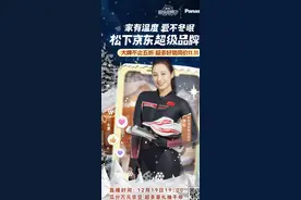 京东联合松下开启超级品牌日 暖冬新品直降千元、直播好物低至5折图片