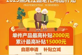 最高1.5万元！大庆60岁以上老人可享图片