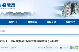 2024年泰安市职工、居民基本医疗保险异地就医政策公布图片