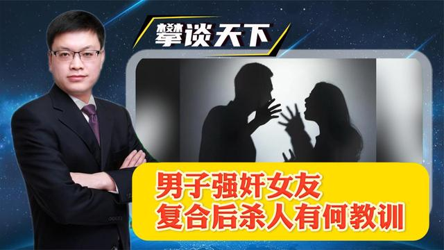 强奸女友坐牢三年未改暴戾	，男子复合三月后掐死女友！