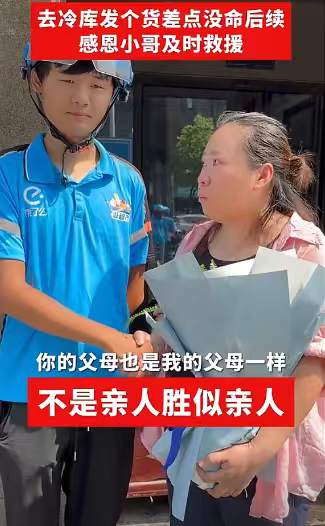 冷库救人外卖小哥发声，拒绝接受陈秀华给股份，获饿了么嘉奖