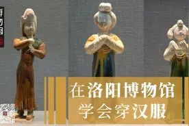 在洛阳博物馆，学会穿汉服｜博物馆巡游图片