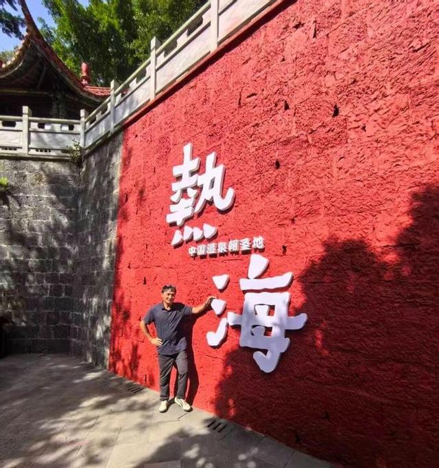 追梦老顽童戴树民：腾冲二海 冰火奇遇记