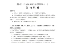 [名校]长沙一中2024届高考适应性演练一生物试卷及详细答案图片