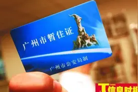 你是暂住证的受害者吗？我表姐去广州打工再也没回来。图片