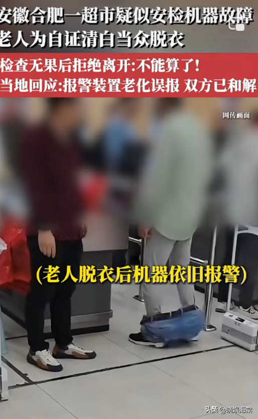 老人超市脱衣证清白后续：警方通报双方和解，超市老板身份被扒