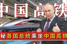 各国总统乘坐我国高铁有啥感受？中国高铁的速度，如何震撼世界？图片