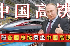各国总统乘坐我国高铁有啥感受？中国高铁的速度，如何震撼世界？图片