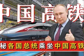 各国总统乘坐我国高铁有啥感受？中国高铁的速度，如何震撼世界？图片
