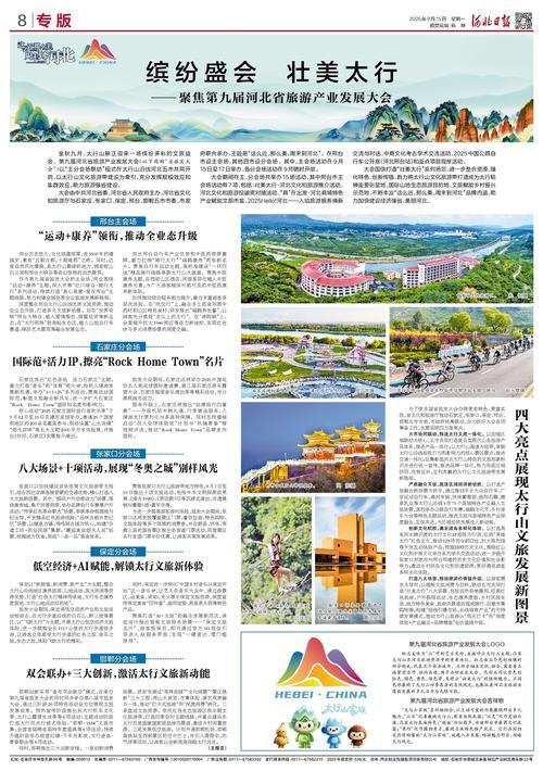 缤纷盛会 壮美太行——聚焦第九届河北省旅游产业发展大会