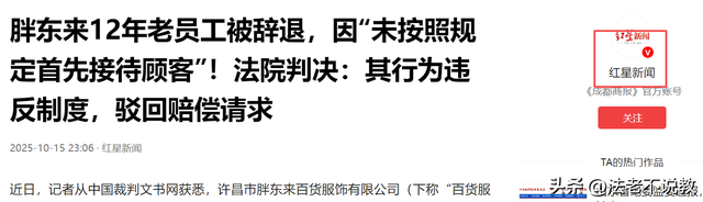 为胖东来苦干12年，因没及时迎客被开除，内幕被扒，冤的不止一个