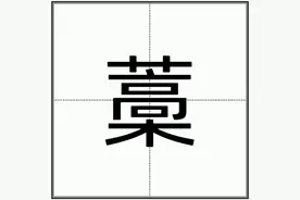 “藁”怎么读？图片