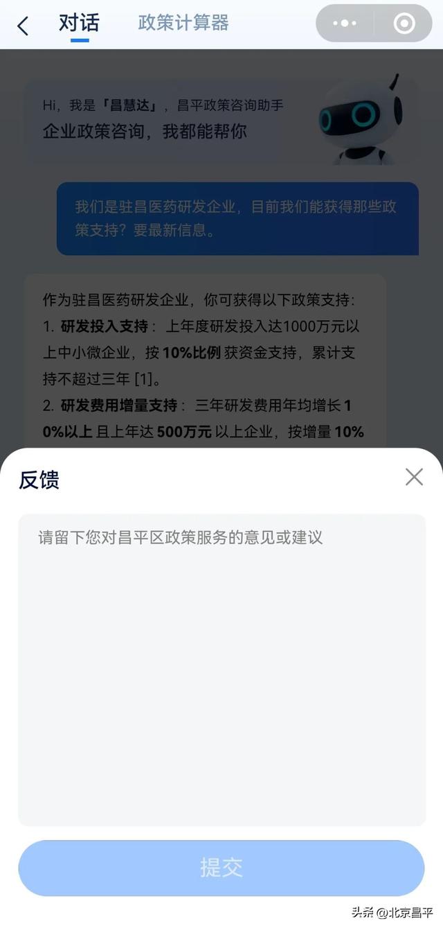 融合创生态 一起向未来丨全国首创！在昌平找政策，“昌慧达”一键直达！