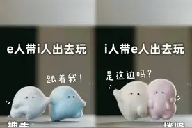 e人和i人出门的真实情况！！！图片