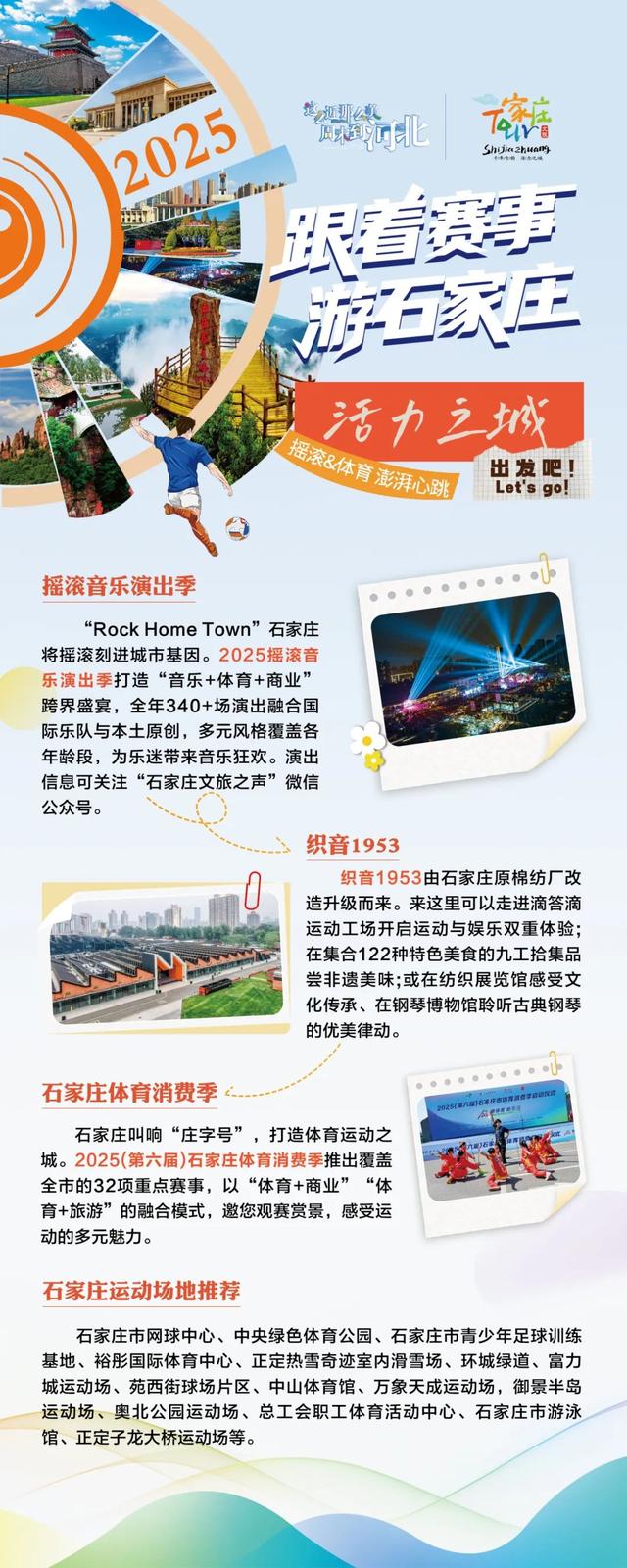跟着赛事游石家庄！四条主题游线路发布