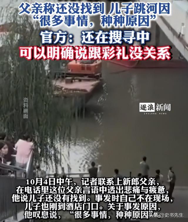 婚礼当天跳河男子已找到，身上还穿着定制婚服	，女方：会尽快来看