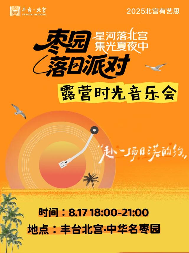 星河落北宫 集光夏夜中 | 北宫镇“枣园落日派对”邀您共赴浪漫夏夜!
