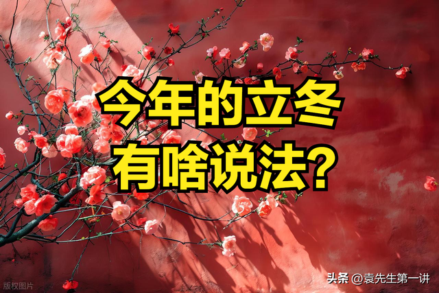 不是迷信！明日立冬	，记得：1不早	、2不洗、3不腌、4不补，早了解