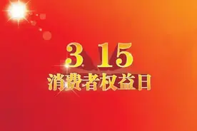没想到315第一个爆雷的竟然是“百亿补贴”！图片