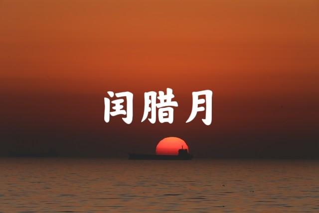 “百年难遇元旦春，千年难遇闰腊月”，闰腊月，要过两个年三十吗