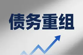 细说债务重组，是良药还是毒药？图片