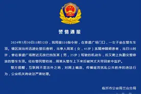 山东临沂警方通报“女子坐警车车顶”：当事人系精神障碍患者图片