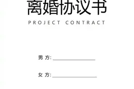 离婚协议书范本图片