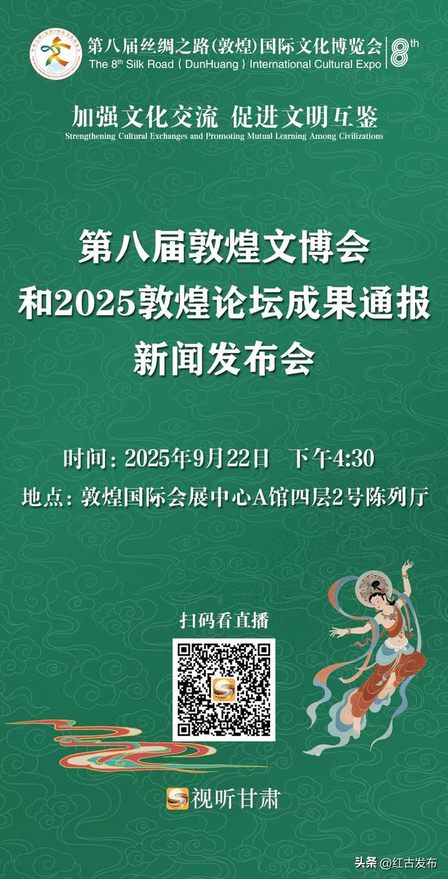 微海报| 第八届敦煌文博会和2025敦煌论坛成果通报新闻发布会